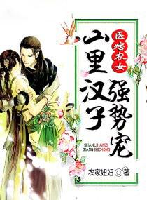 医痞农女:山里汉子强势宠