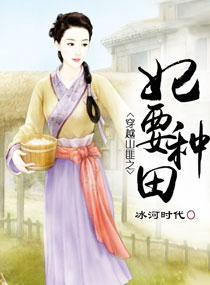 穿越山匪之妃要种田