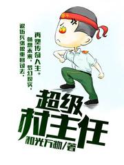 超级村主任