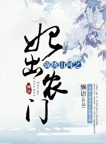 锦绣山河之妃出农门