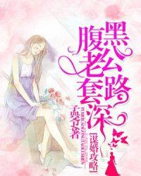 谋婚攻略：腹黑老公套路深
