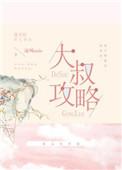 大叔攻略