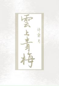 云上青梅