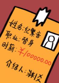 职业替身,时薪十万