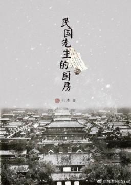 民国先生的厨房 完结+番外