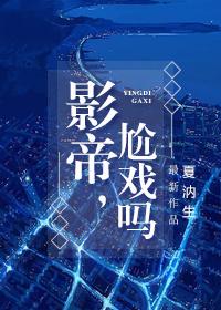 影帝，尬戏吗？ 完结+番外