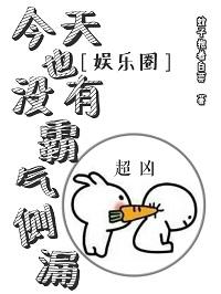 今天也没有霸气侧漏[娱乐圈] 完结+番外
