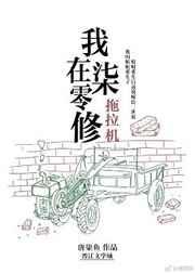 我在七零修拖拉机 完结+番外