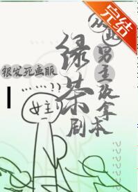 从此男主改拿绿茶剧本 完结+番外