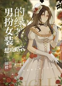 男扮女装的绿茶想攻略我 完结+番外