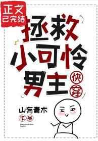 拯救小可怜男主[快穿]