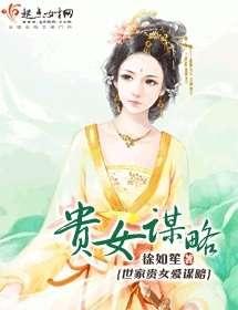 贵女谋略
