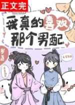 [快穿]我真的喜欢那个男配!