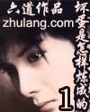 坏蛋是怎样炼成的1