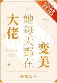 大佬她每天都在变美[灵气复苏]