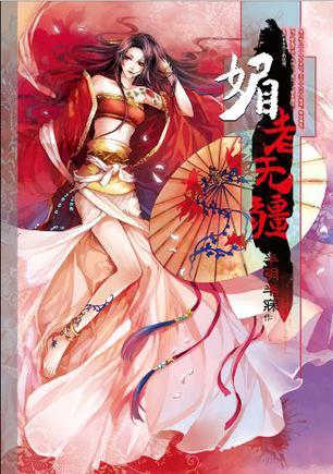 媚者无疆（出书版）