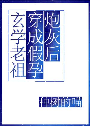 玄学老祖穿成假孕炮灰后
