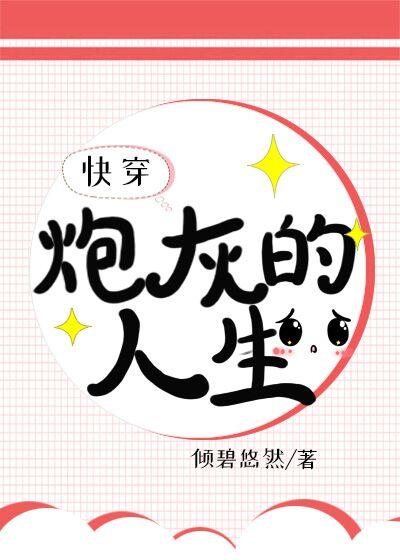 炮灰的人生(快穿)