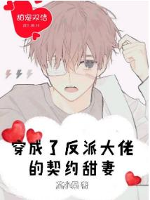 穿成了反派大佬的契约甜妻