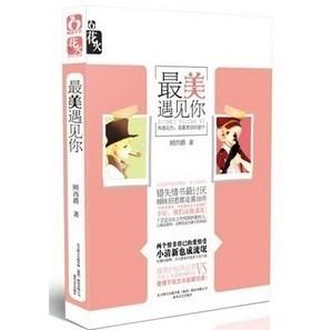 最美遇见你