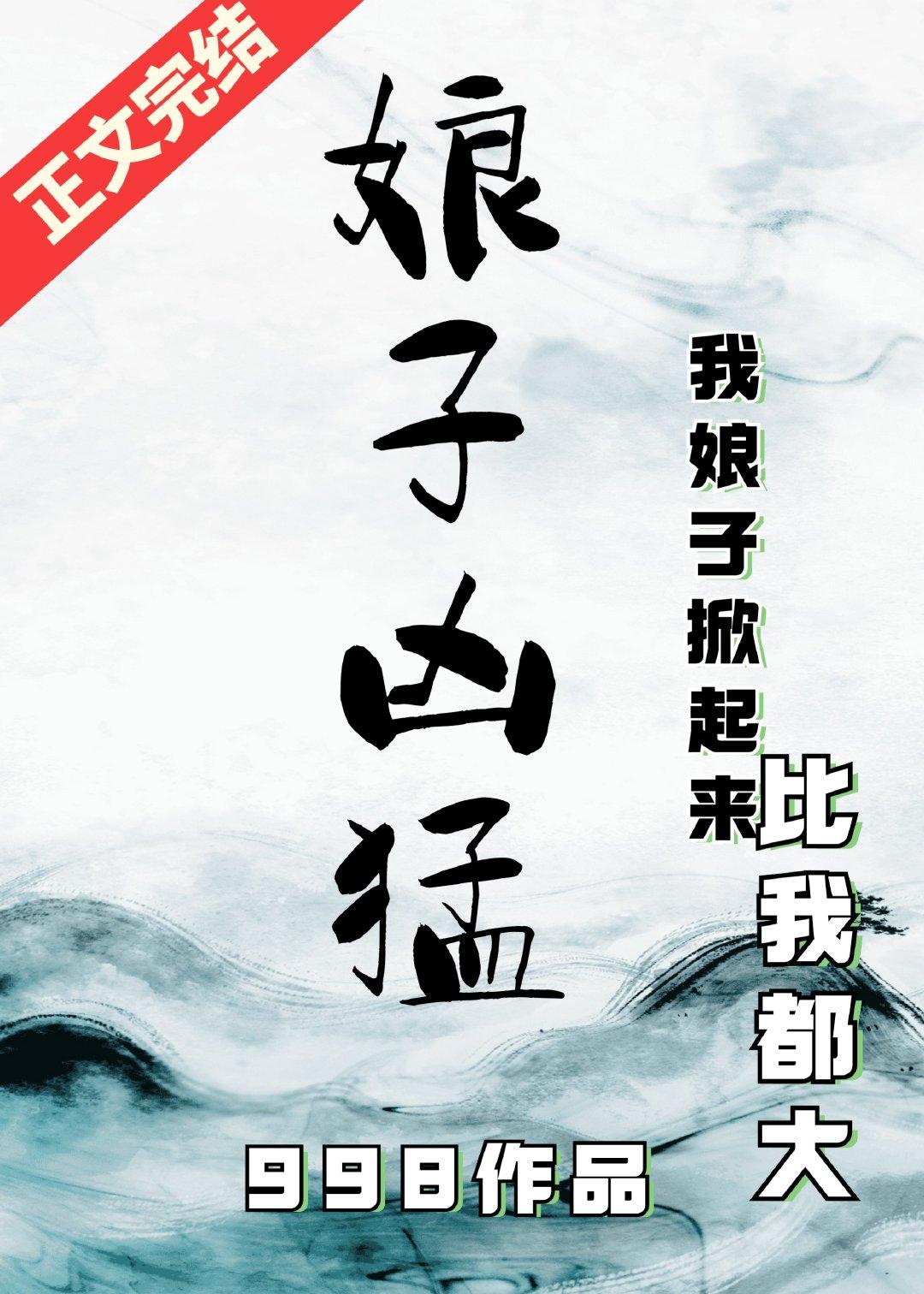 娘子凶猛
