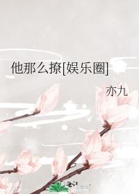 他那么撩[娱乐圈]