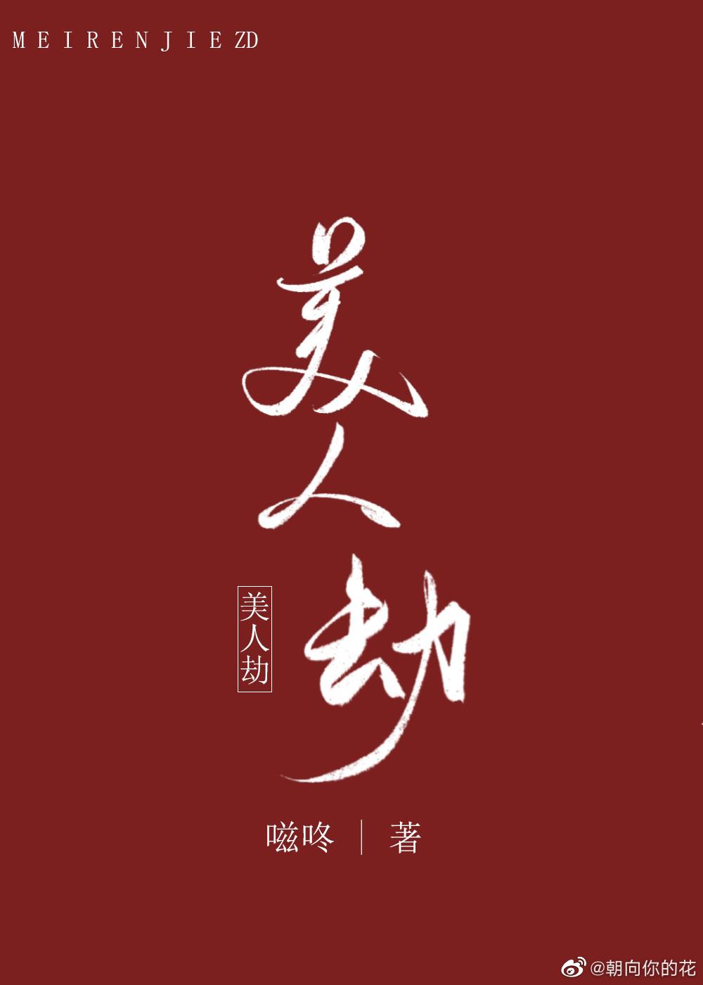 美人劫