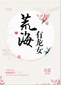 荒海有龙女