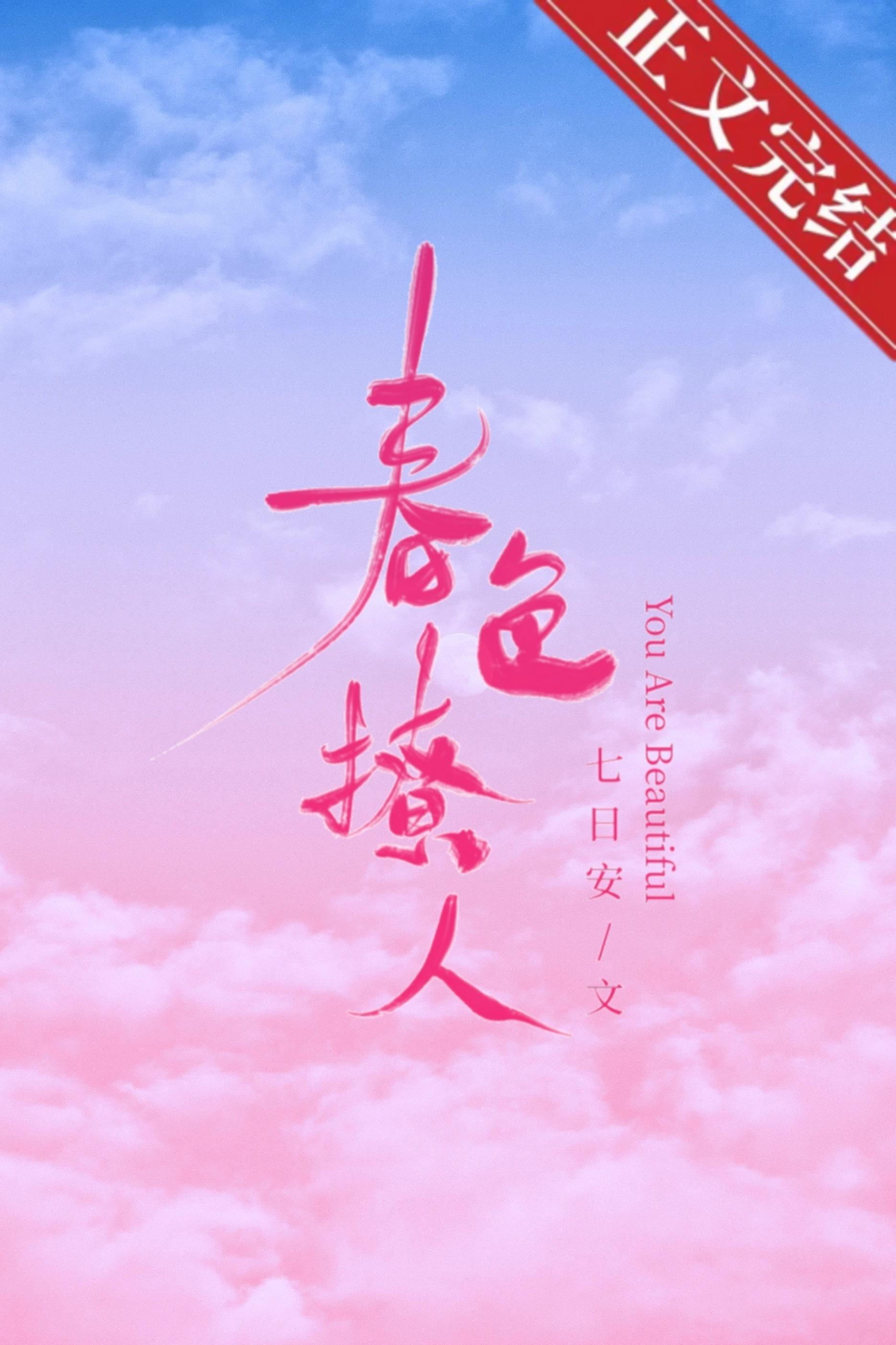 春色撩人[娱乐圈]