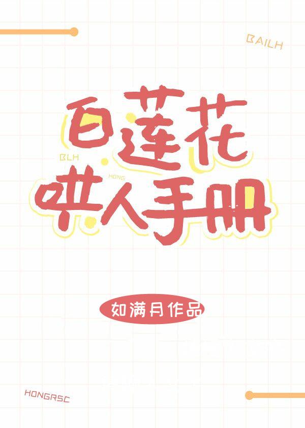 白莲花哄人手册