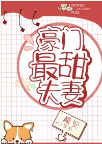 豪门最甜夫妻
