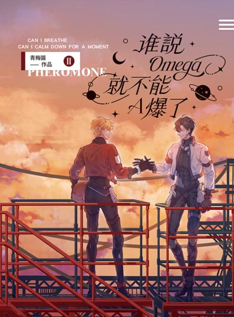 谁说Omega就不能A爆了