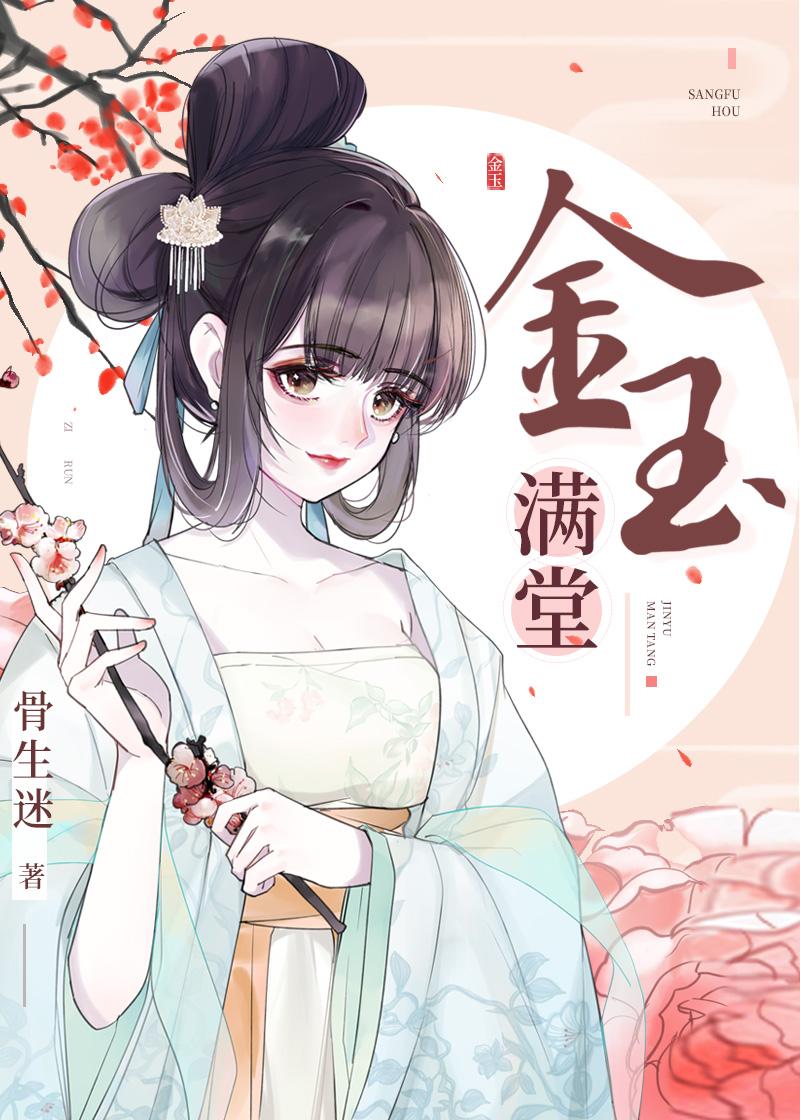 金玉满堂