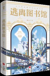 逃离图书馆