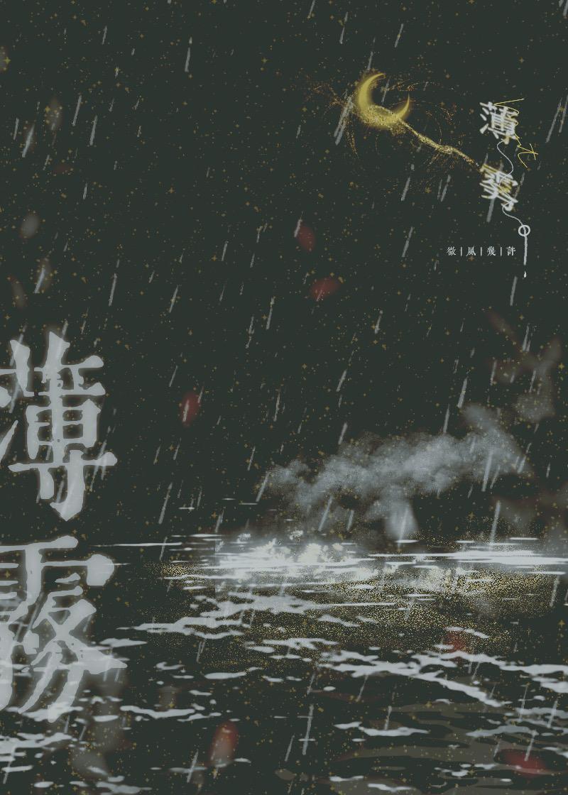 薄雾[无限]