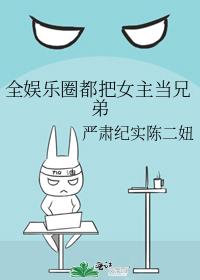 全娱乐圈都把女主当兄弟