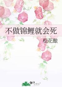 不做锦鲤就会死