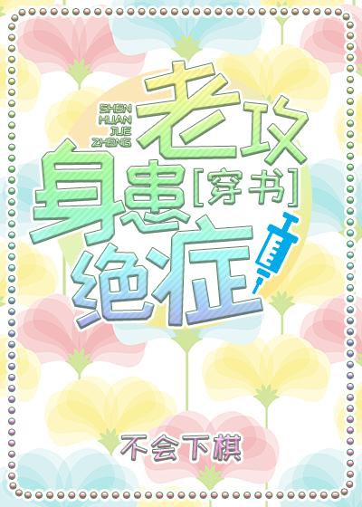老攻身患绝症[穿书]