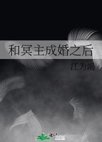 和冥主成婚之后