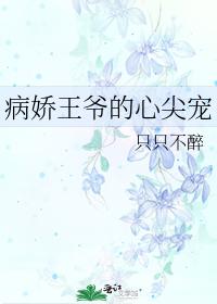 病娇王爷的心尖宠