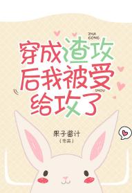 穿成渣攻后我被受给攻了