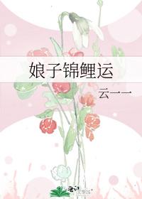 娘子锦鲤运