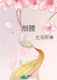 细腰