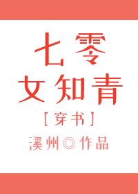 七零反派女知青[穿书]