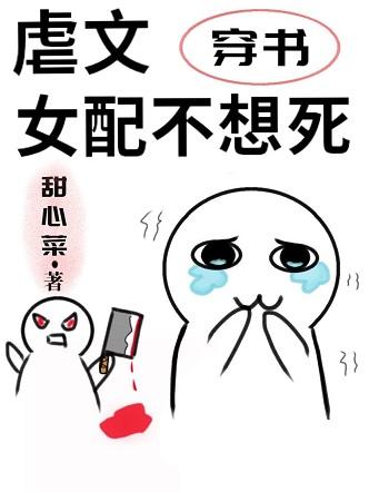 虐文女配不想死[穿书]