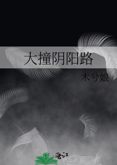 大撞阴阳