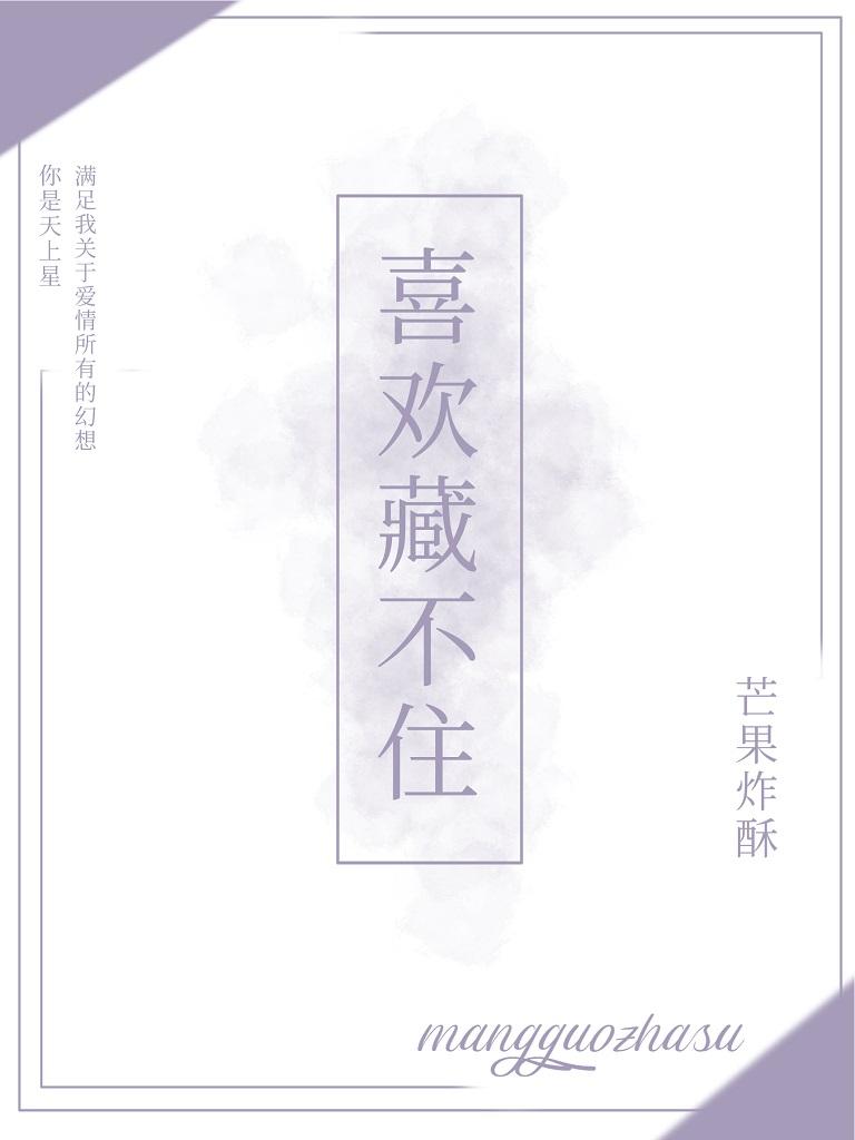 喜欢藏不住