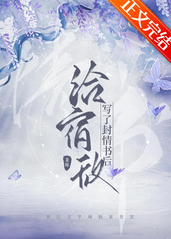 给宿敌写了封情书后