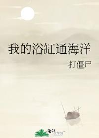 我的浴缸通海洋