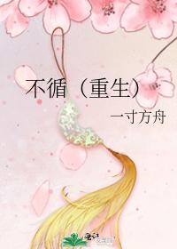 不循（重生）